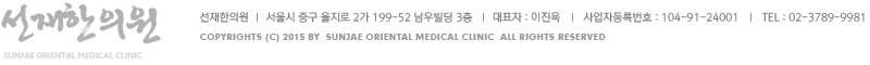 선재한의원  I  서울시 중구 을지로 2가 199-52 남우빌딩 3층  I  대표자: 장기준  I  TEL: 02-3789-9981