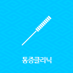 통증클리닉