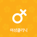 여성클리닉