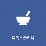 디톡스클리닉